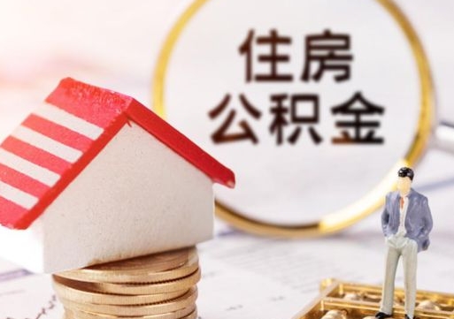 德清公积金是想取就取吗（公积金提取一定要全部拿出来吗）